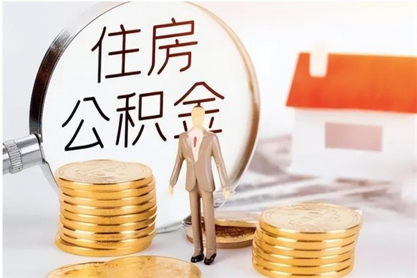 武安辞职提住房公积金（辞职公积金提取流程）