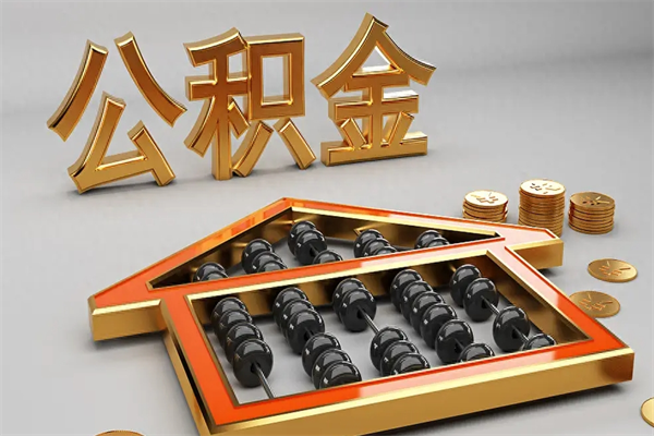 武安已经离职了住房离职公积金怎么取（离职后住房公积金如何取出来）