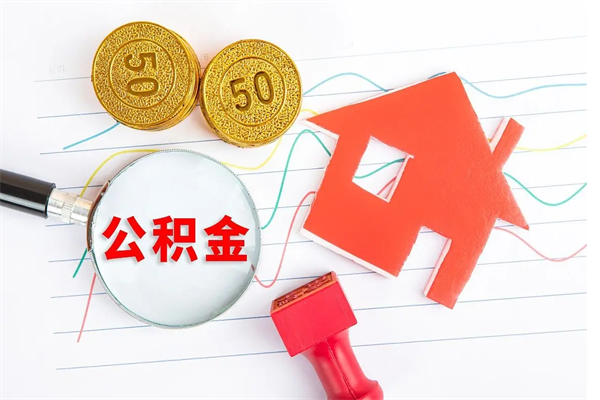 武安封存公积金取钱（封存公积金提取流程2021）