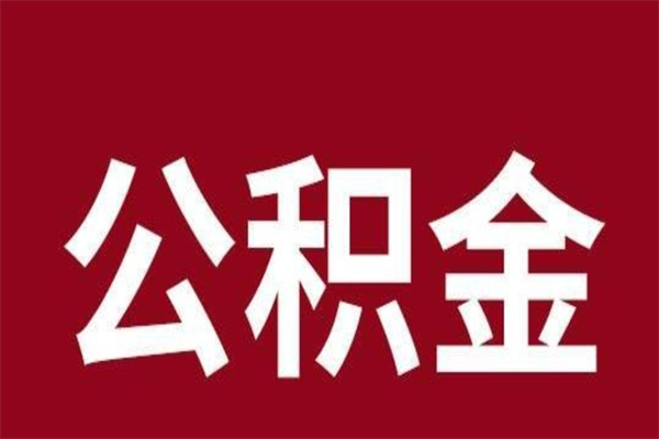 武安辞职提住房公积金（辞职公积金提取流程）