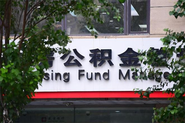 武安公积金一次性取出（公积金一次性取完怎么取）