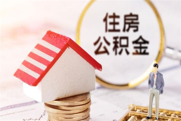 武安离职取住房公积金条件（离职取住房公积金需要什么手续）