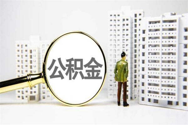 武安离职单丢了能取公积金吗（离职手续丢失了能退住房公积金吗）