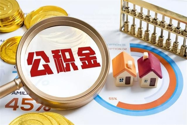 武安封存公积金取出资料（封存公积金提取需要哪些材料）