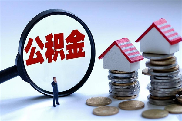 武安公积金里面的钱怎么提出来（住房公积金的钱怎么提现）
