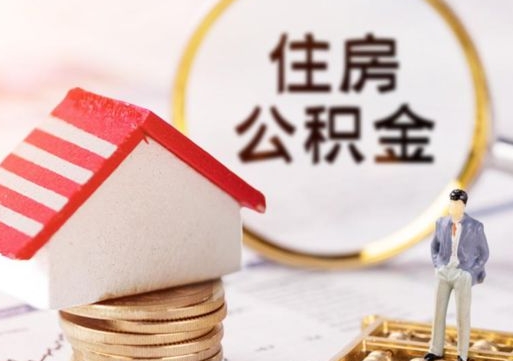 武安离职的话公积金能取出来吗（离职的时候公积金可以取出来吗）