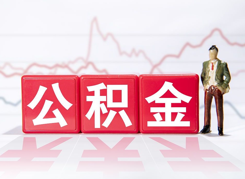 武安辞职后取住房公积金（辞职 取住房公积金）