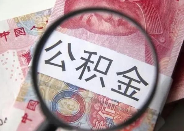 武安公积金封存怎么提出来（公积金封存后怎么快速提取）