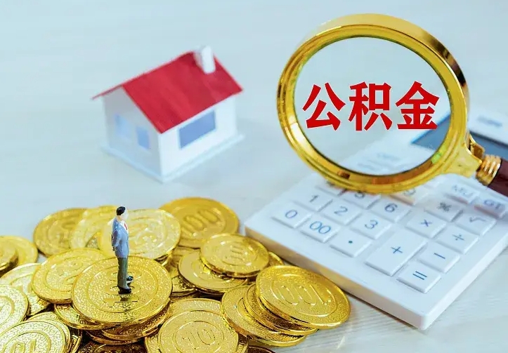 武安公积金离职提出（公积金离职提取条件）