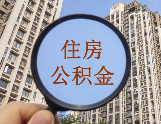 武安辞职了公积金怎么取（辞职了之后公积金怎么取）