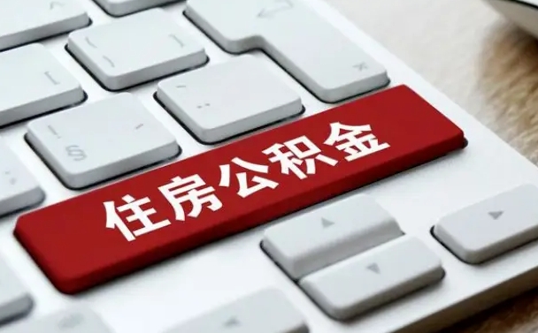 武安公积金离职提出（公积金离职提取条件）