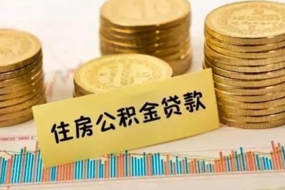 武安住房在职公积金封存怎么取（还在职但公积金封存）