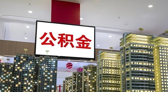 武安离职不满半年公积金怎么取出来（住房公积金离职不满半年能取吗）
