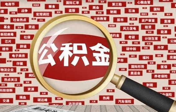 武安辞职了怎么提住房公积金（辞职了住房公积金个人怎么提取）