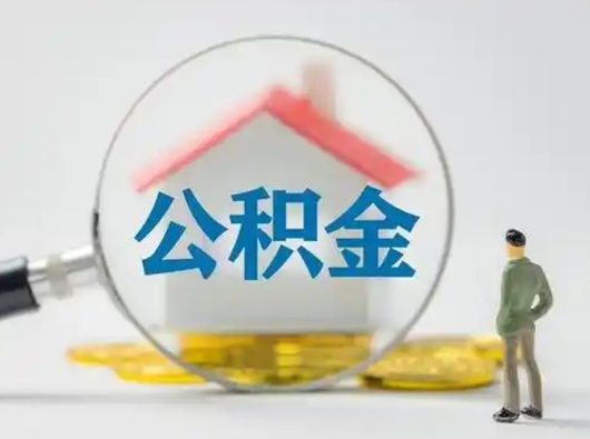 武安公积金封存状态什么时候可以取（住房公积金提示封存要多久才能到账）
