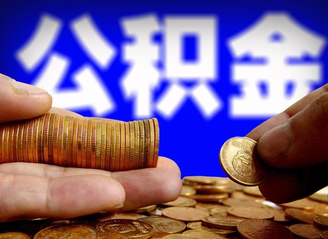 武安代提公积金业务（代提取公积金一般收费多少）